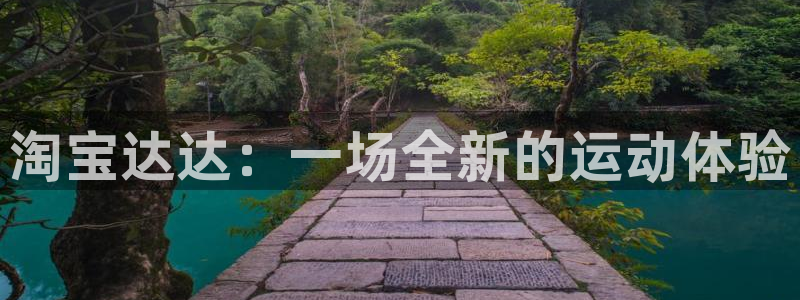 mk体育app：淘宝达达：一场全新的运动体验