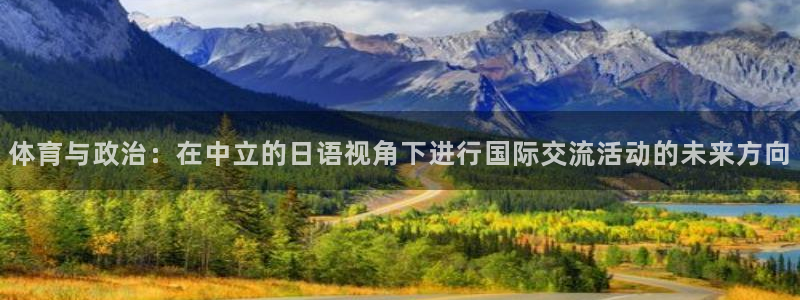 mk篮球：体育与政治：在中立的日语视角下进行国际交流活动的未来方向