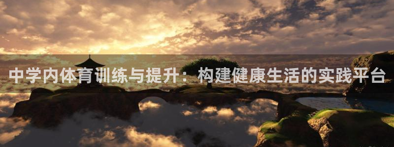 mk体育平台：中学内体育训练与提升：构建健康生活的实践平台