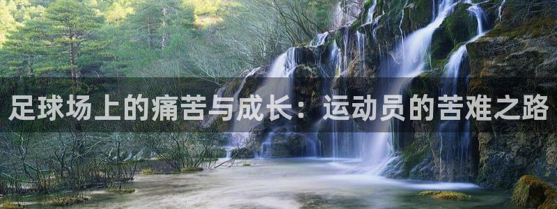 mk(mksport)体育国际官网：足球场上的痛苦与成长：运动员的苦难之路